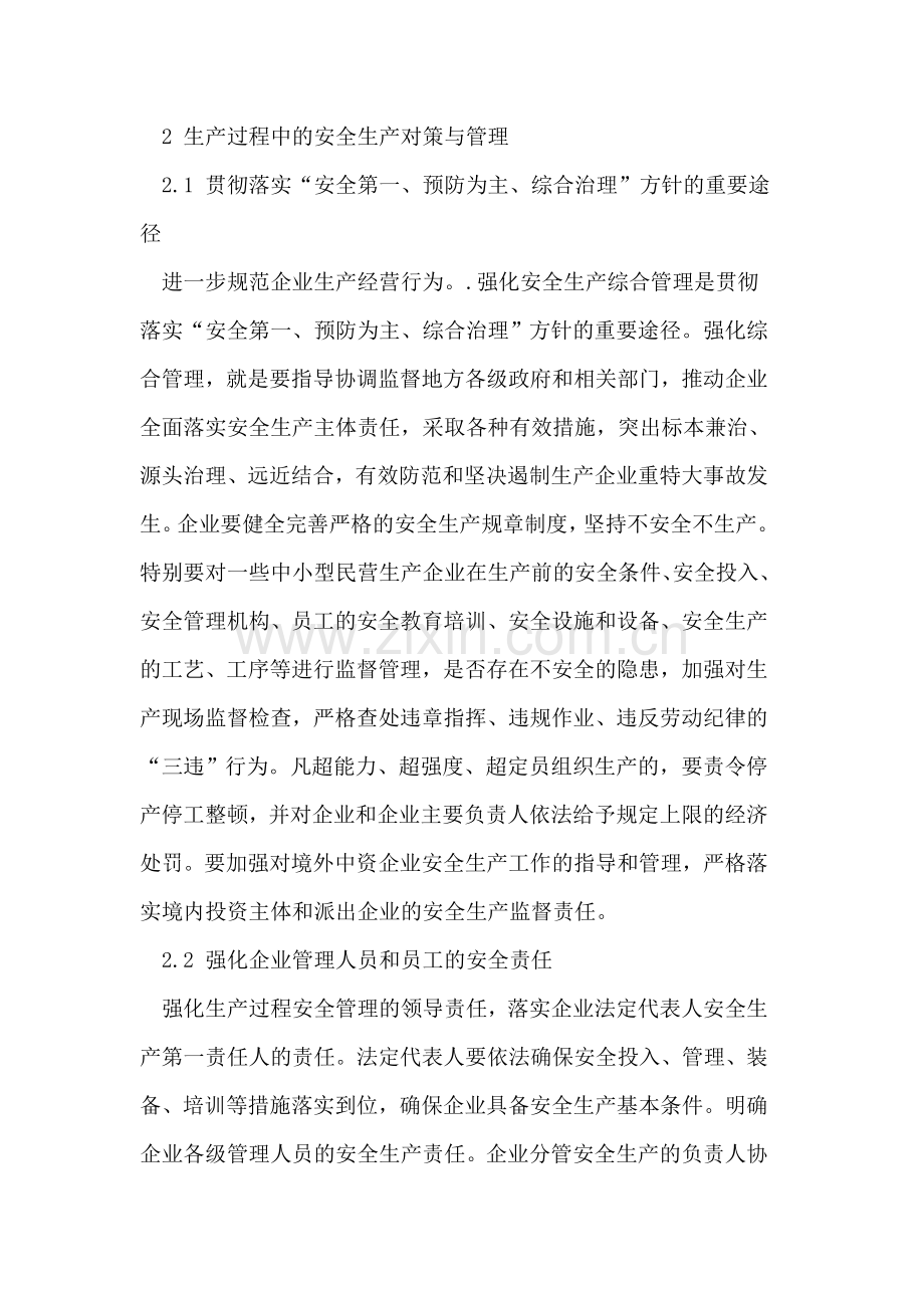 浅析中小企业生产过程中的安全管理.doc_第3页