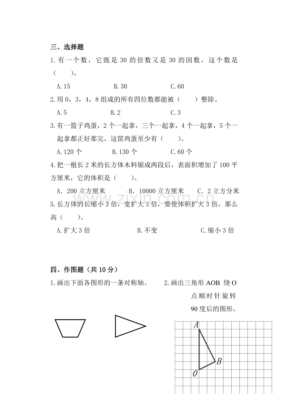 人教版小学五年级数学下册期中测试卷4月3号.doc_第2页