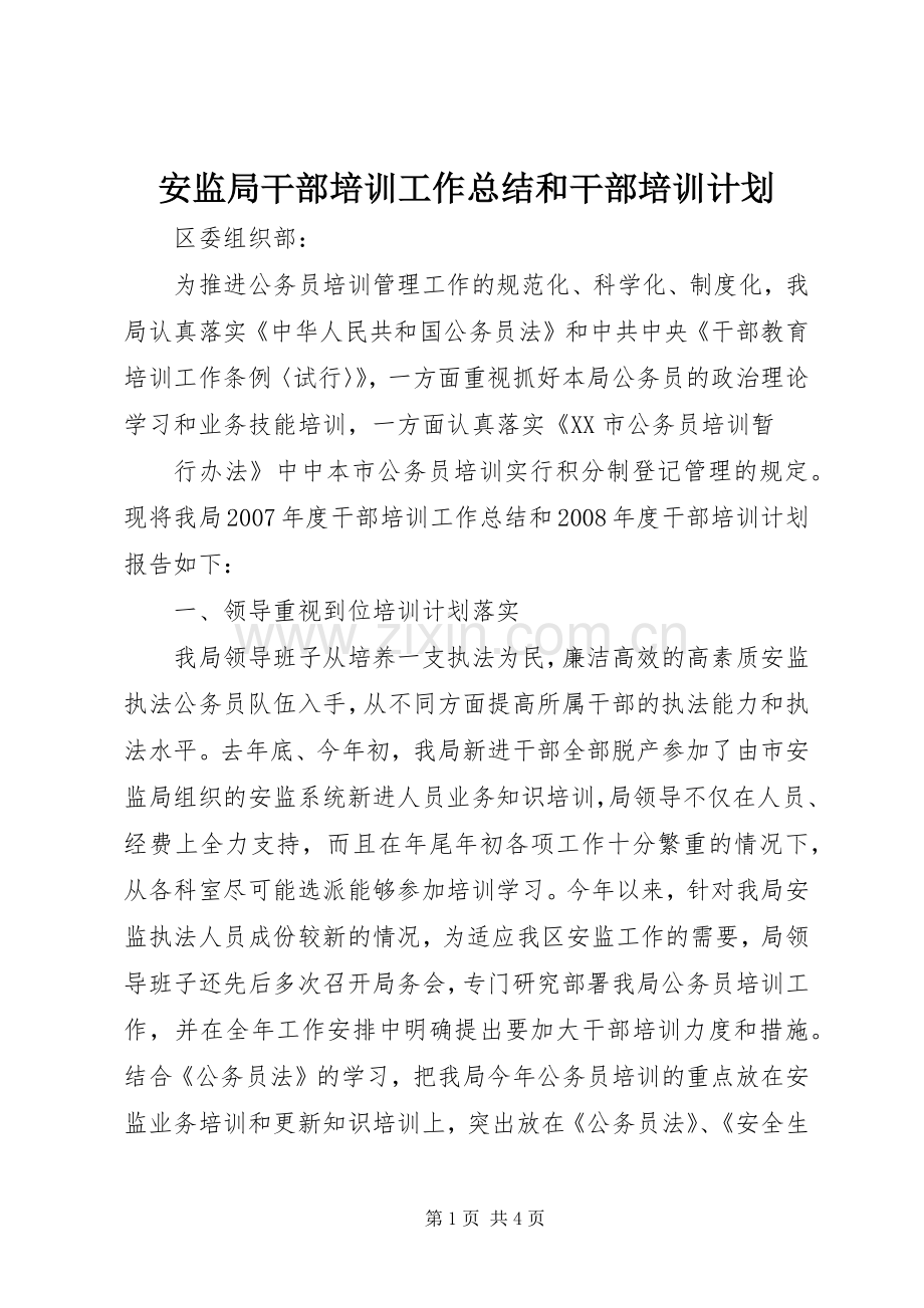 安监局干部培训工作总结和干部培训计划(2).docx_第1页