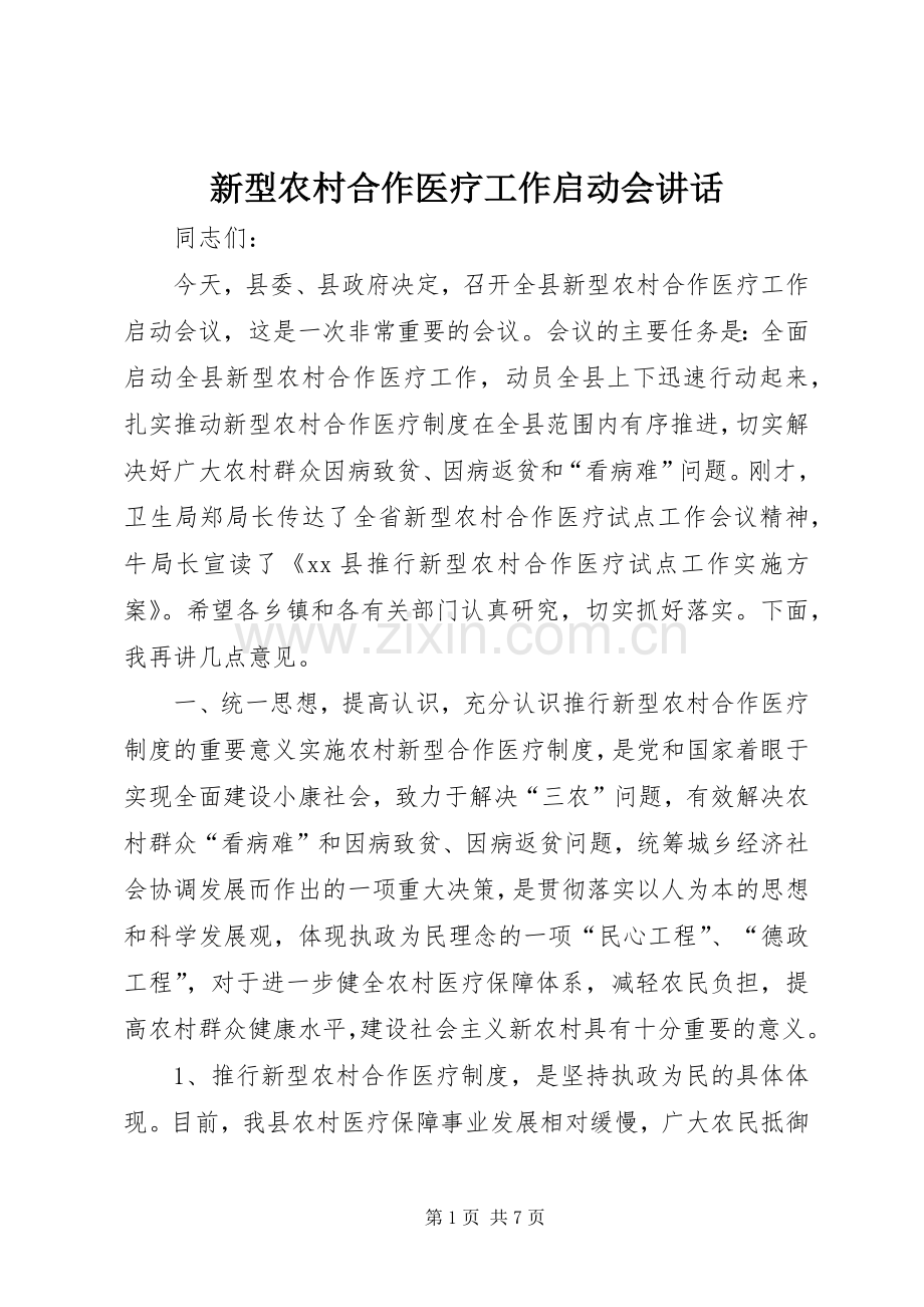 新型农村合作医疗工作启动会讲话发言_1.docx_第1页