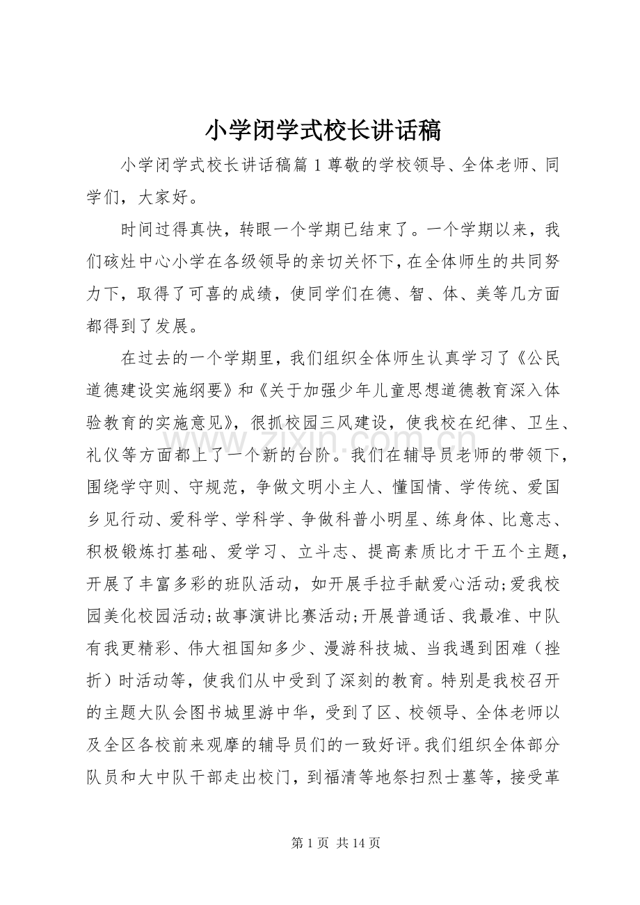 小学闭学式校长讲话发言稿.docx_第1页