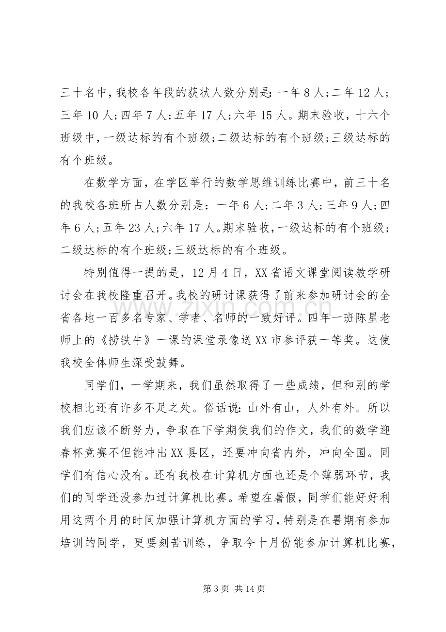 小学闭学式校长讲话发言稿.docx_第3页