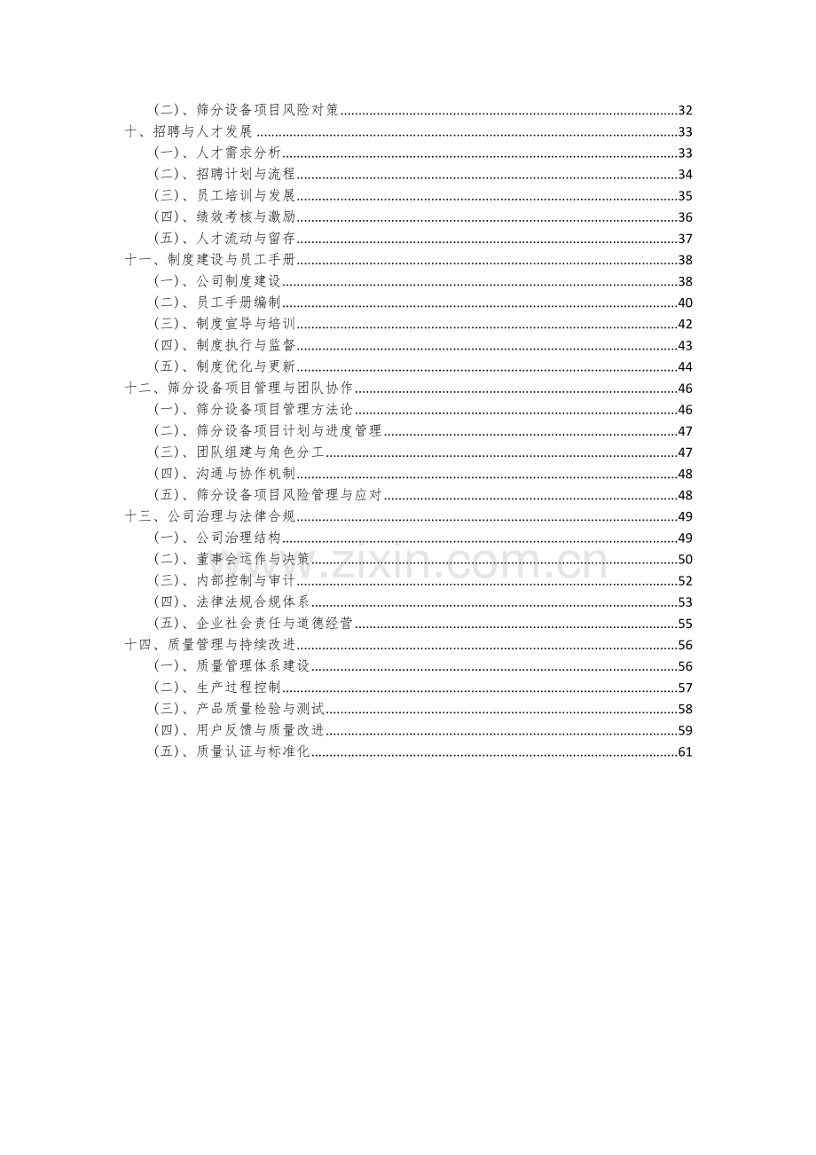 筛分设备项目可行性研究报告.docx_第3页