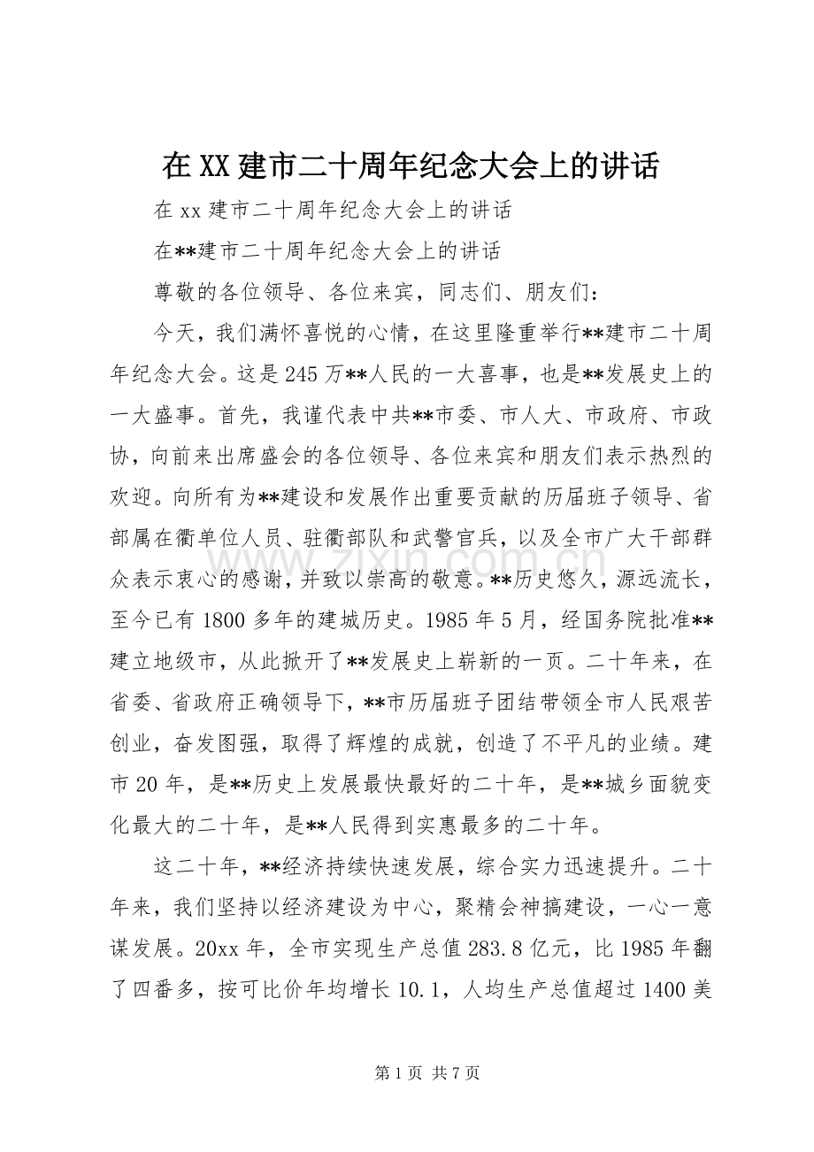 在XX建市二十周年纪念大会上的讲话发言.docx_第1页