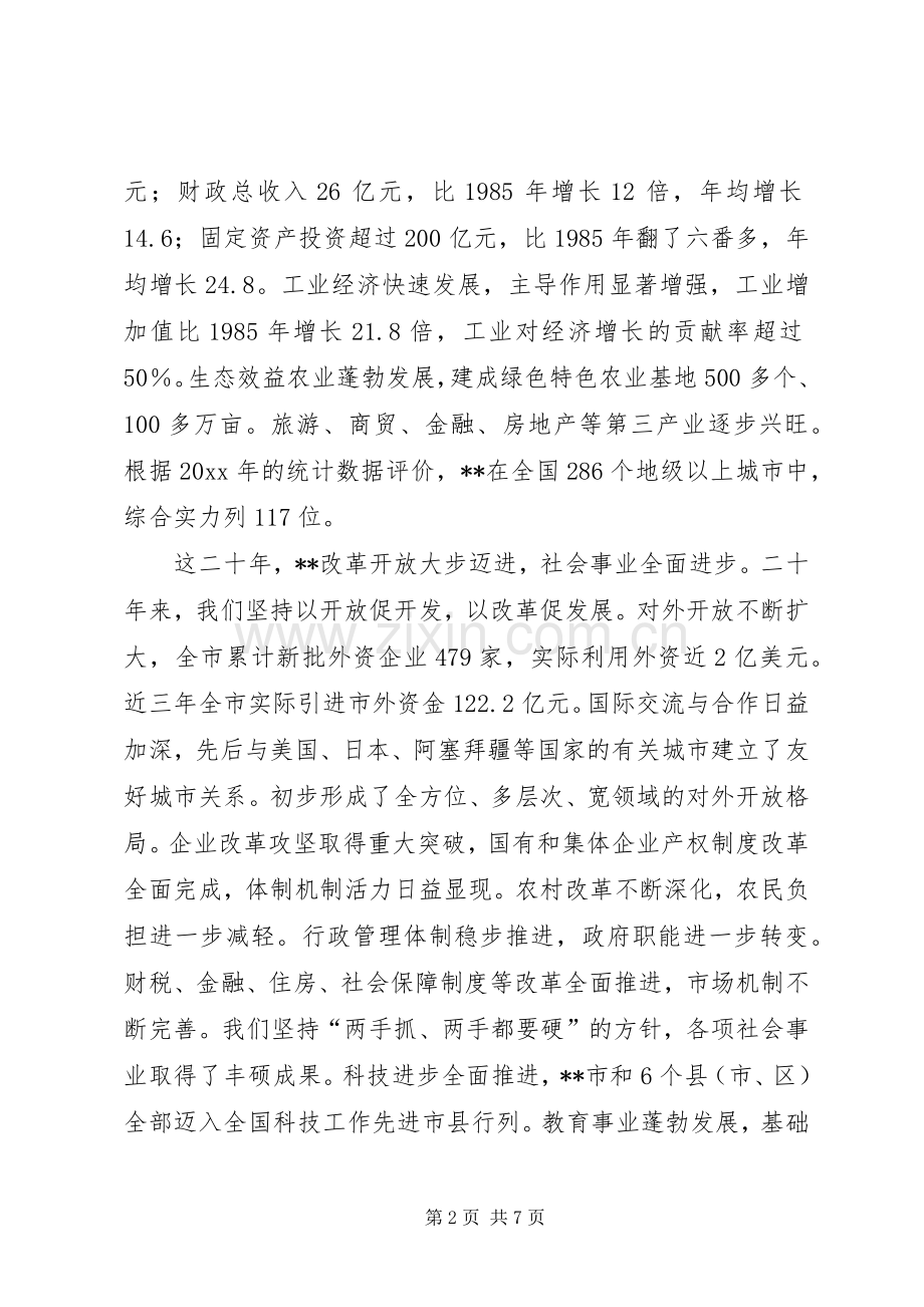 在XX建市二十周年纪念大会上的讲话发言.docx_第2页