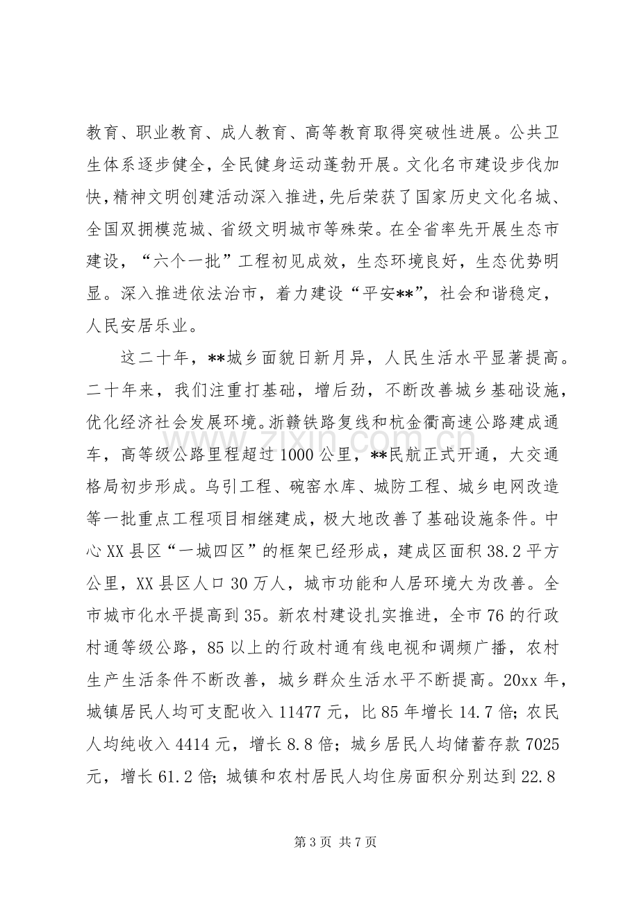 在XX建市二十周年纪念大会上的讲话发言.docx_第3页