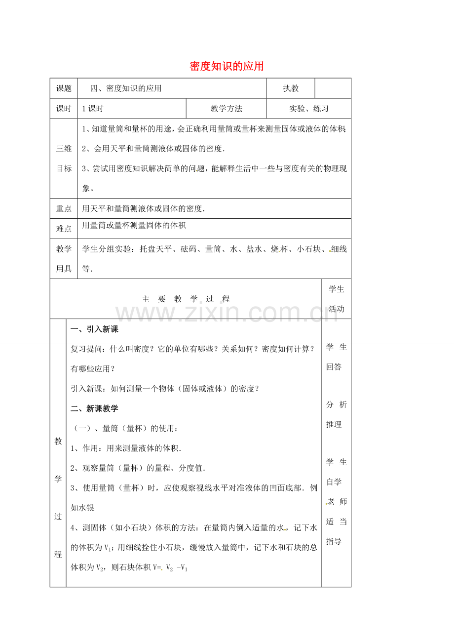 江苏省淮安市八年级物理下册 6.4密度知识的应用教案 （新版）苏科版-（新版）苏科版初中八年级下册物理教案.doc_第1页