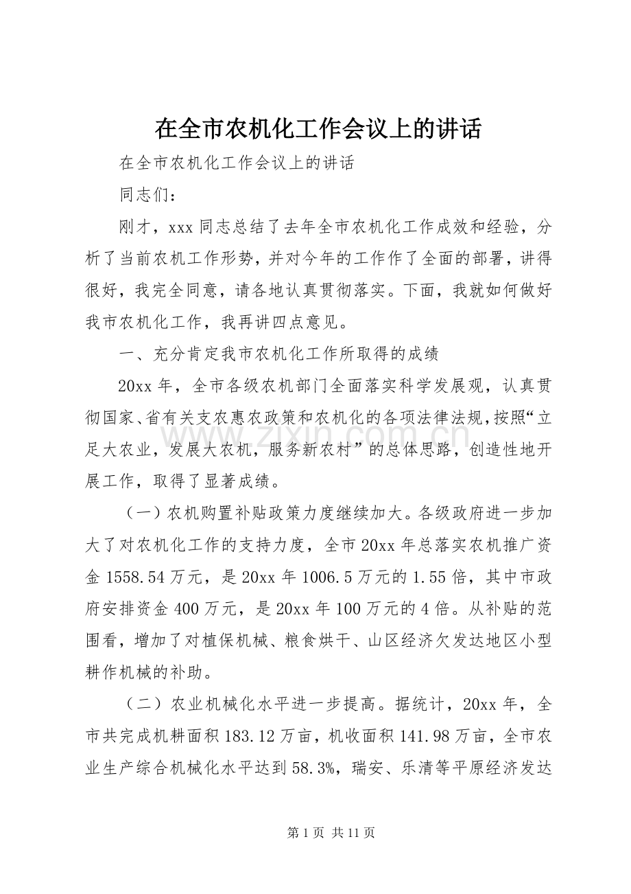 在全市农机化工作会议上的讲话发言.docx_第1页