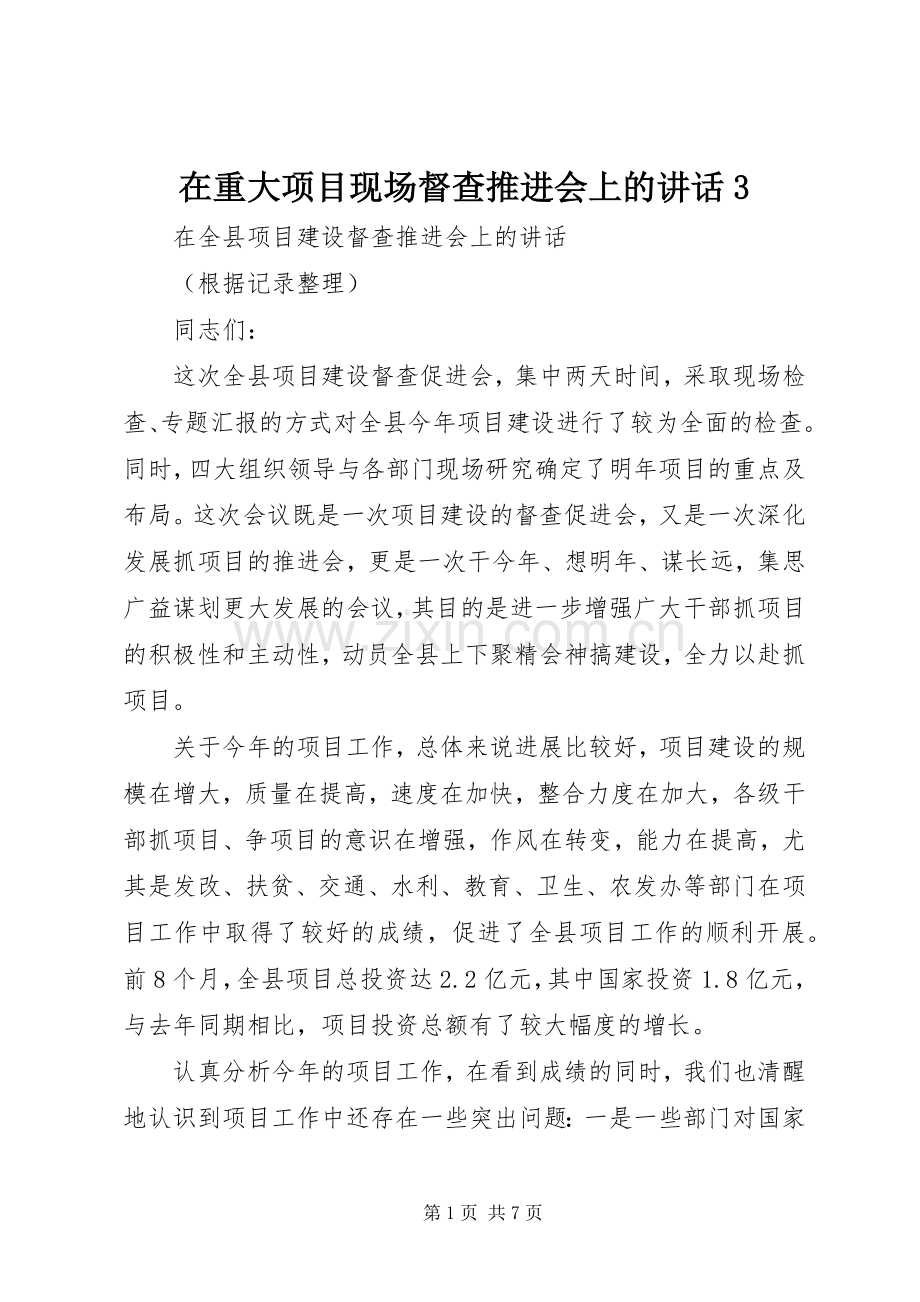 在重大项目现场督查推进会上的讲话发言3.docx_第1页