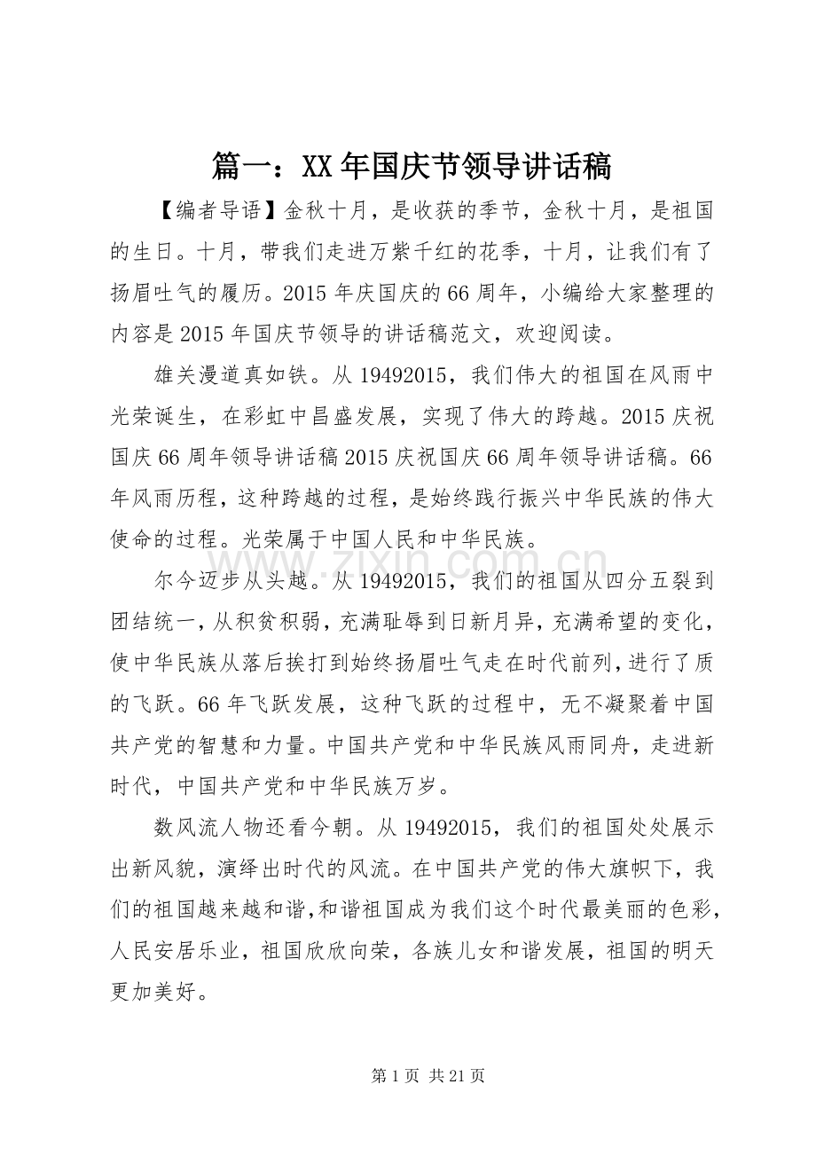 篇一：XX年国庆节领导讲话发言稿.docx_第1页