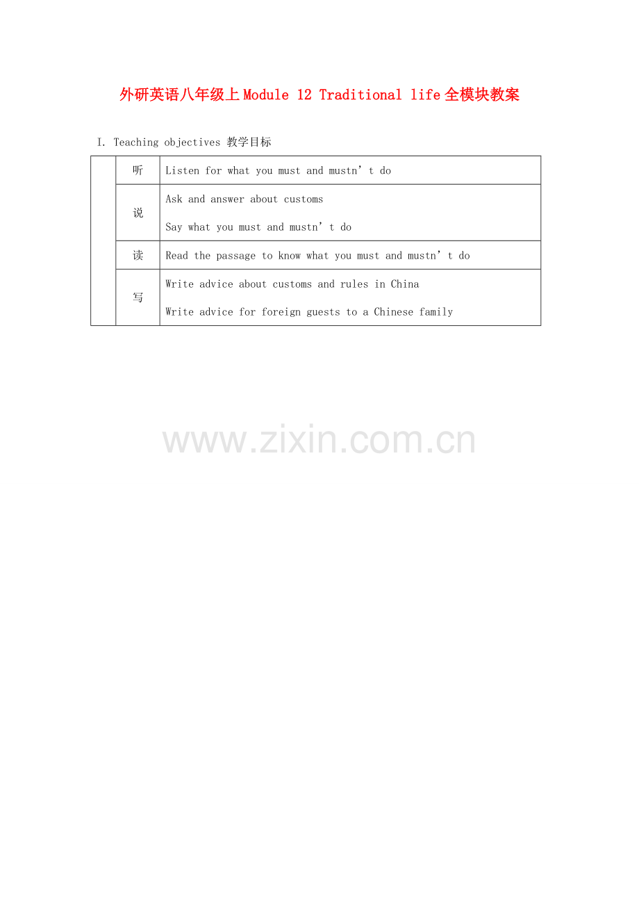 八年级英语上册 Module 12 Traditional life全模块教案 外研版.doc_第1页