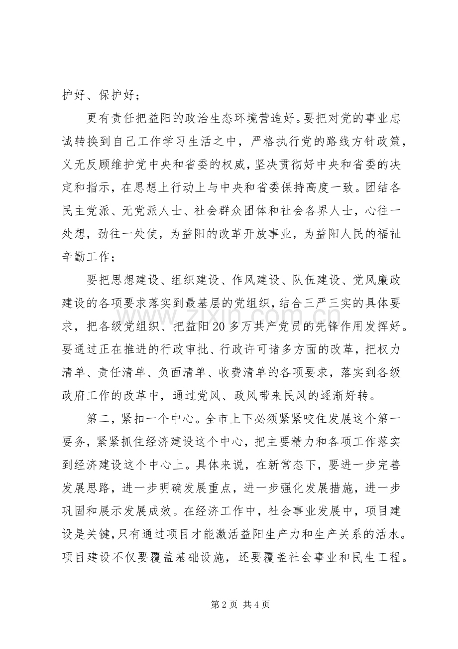 在XX市领导干部大会上的讲话发言.docx_第2页