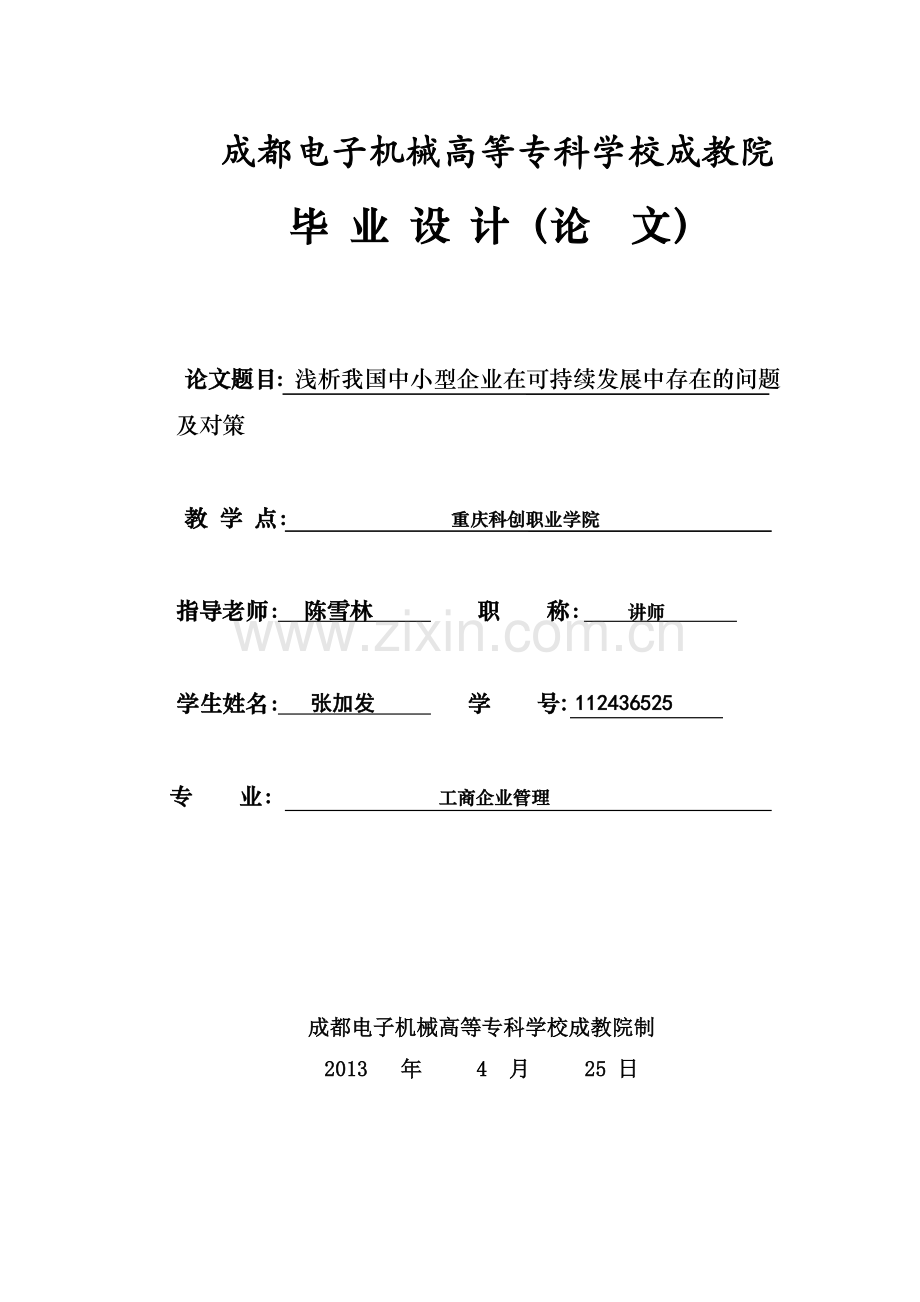 张加发 浅析我国中小型企业在可持续发展中存在的问题及对策(4) 2.doc_第1页