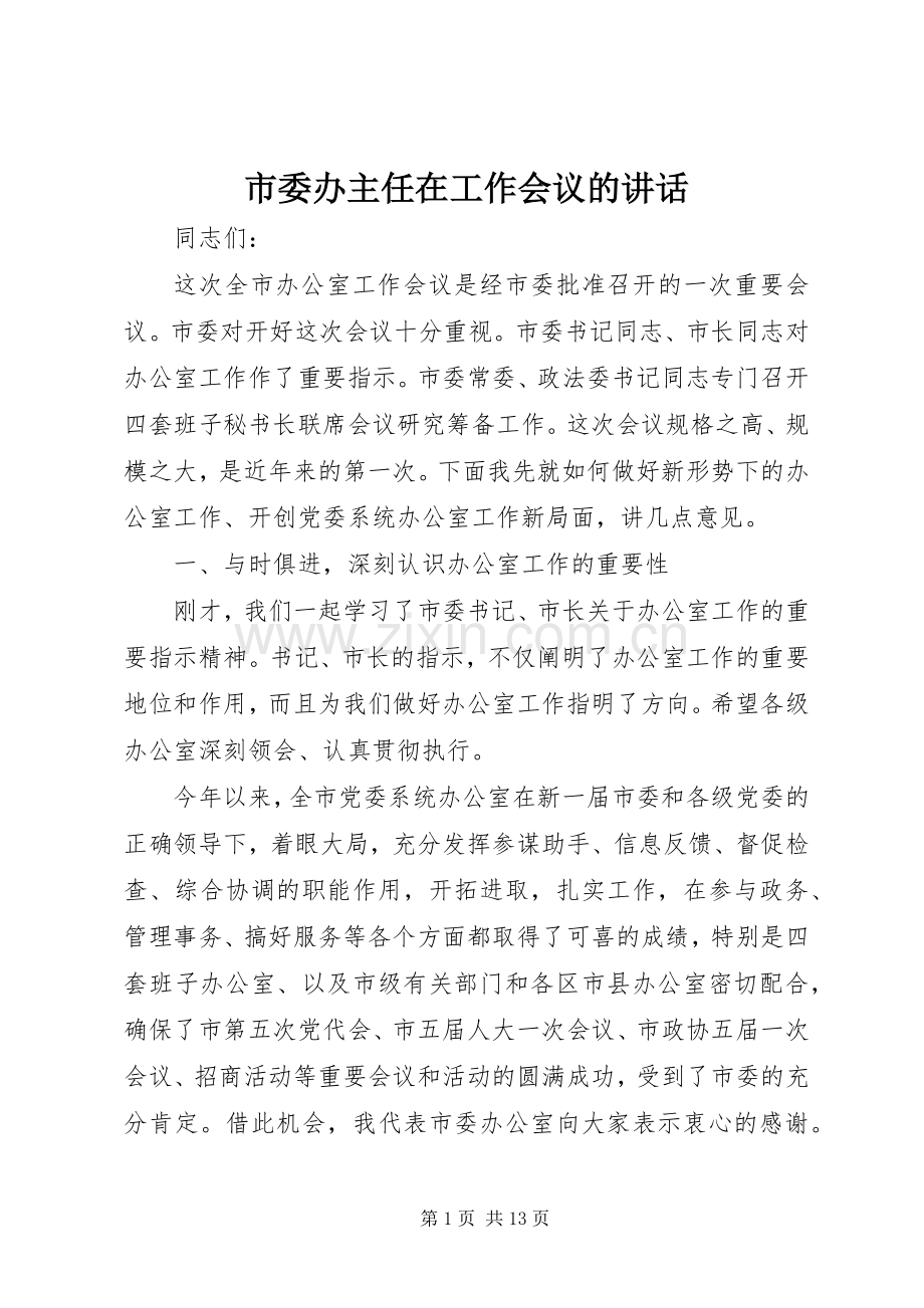 市委办主任在工作会议的讲话发言.docx_第1页