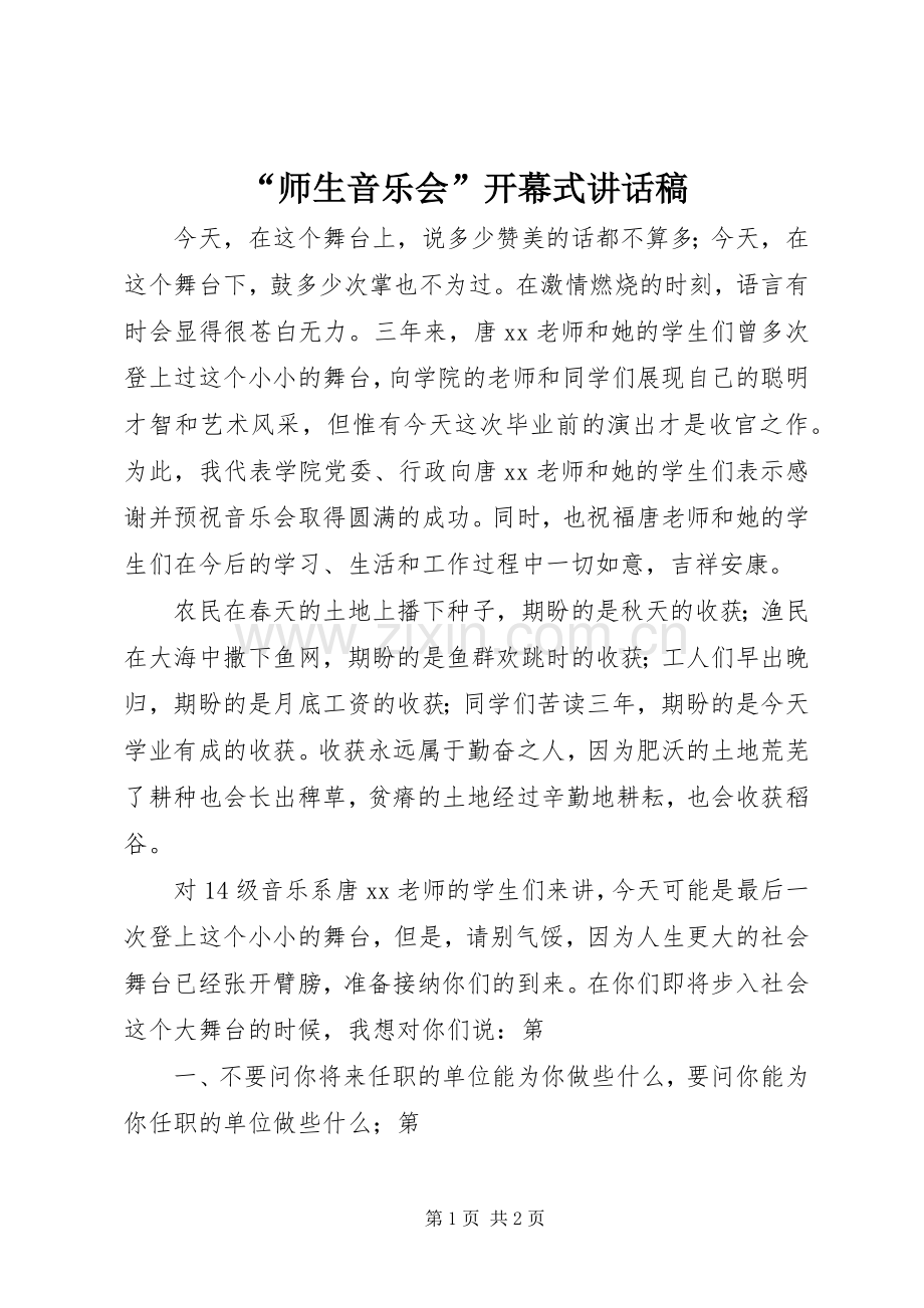 “师生音乐会”开幕式讲话发言稿.docx_第1页