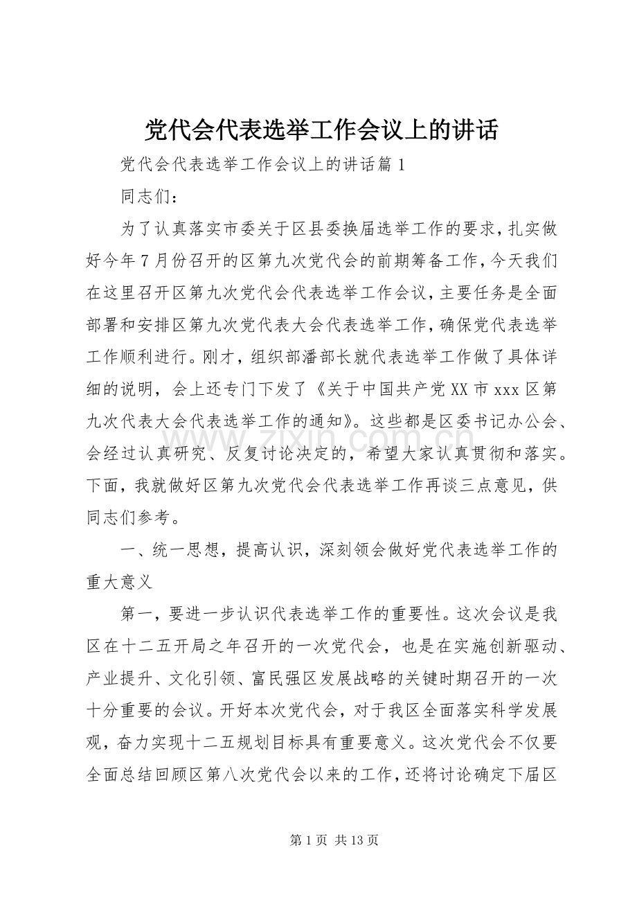 党代会代表选举工作会议上的讲话发言.docx_第1页