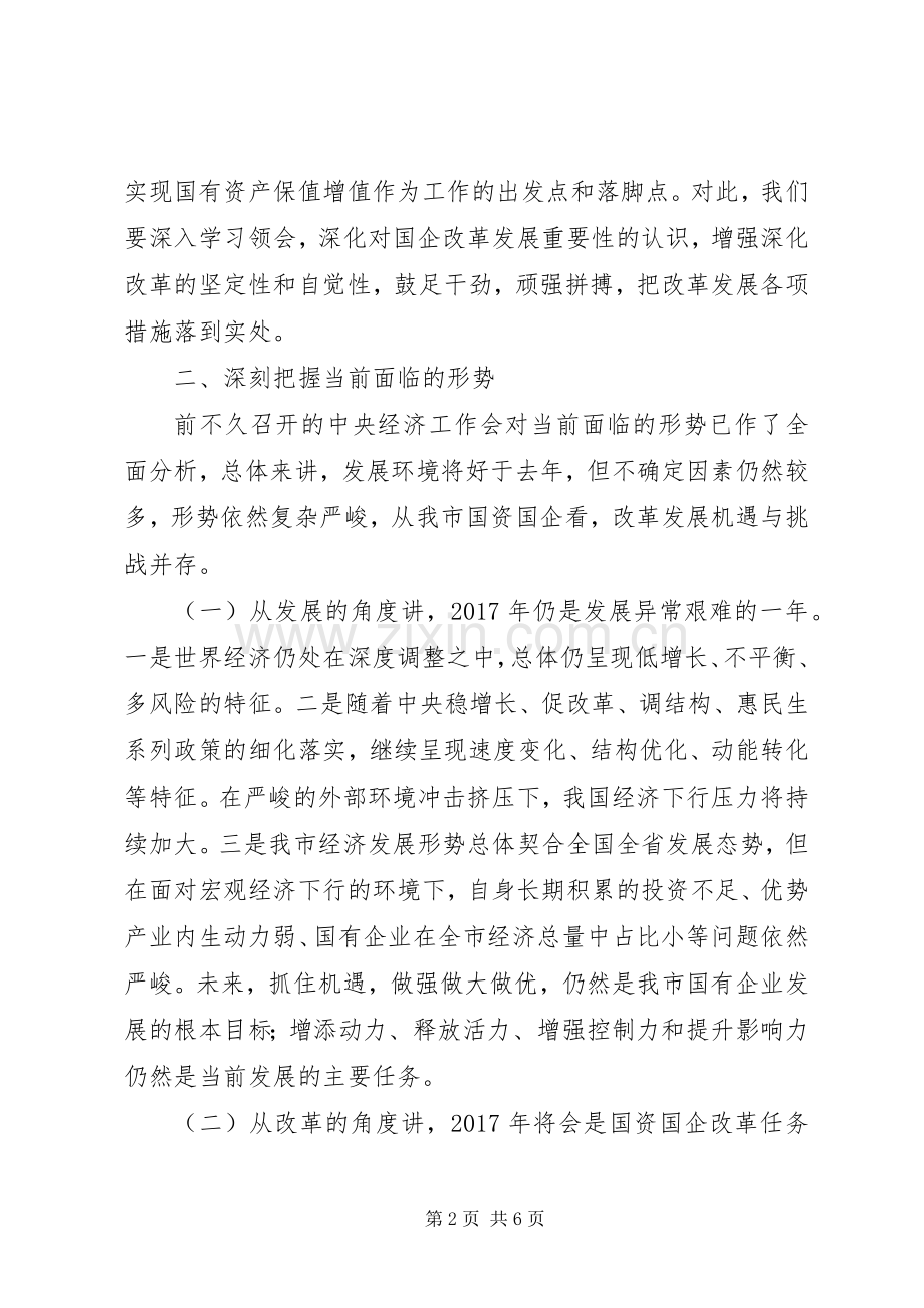 XX年全市国资国企改革发展工作会的讲话发言稿.docx_第2页