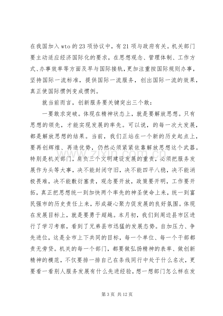 全市机关作风建设大会上的讲话发言.docx_第3页