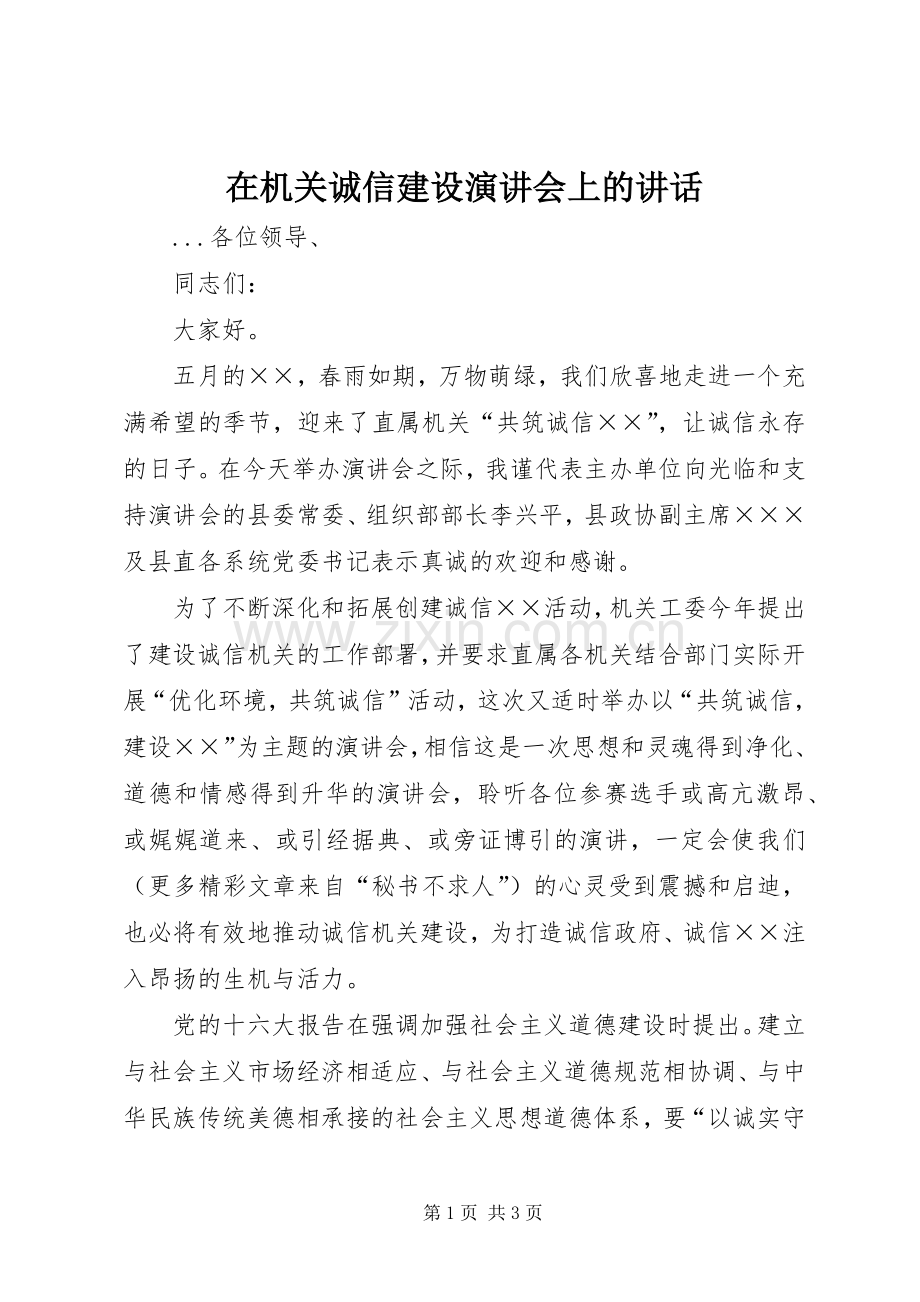 在机关诚信建设演讲稿会上的讲话.docx_第1页