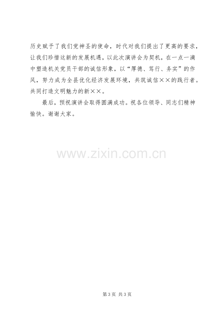 在机关诚信建设演讲稿会上的讲话.docx_第3页