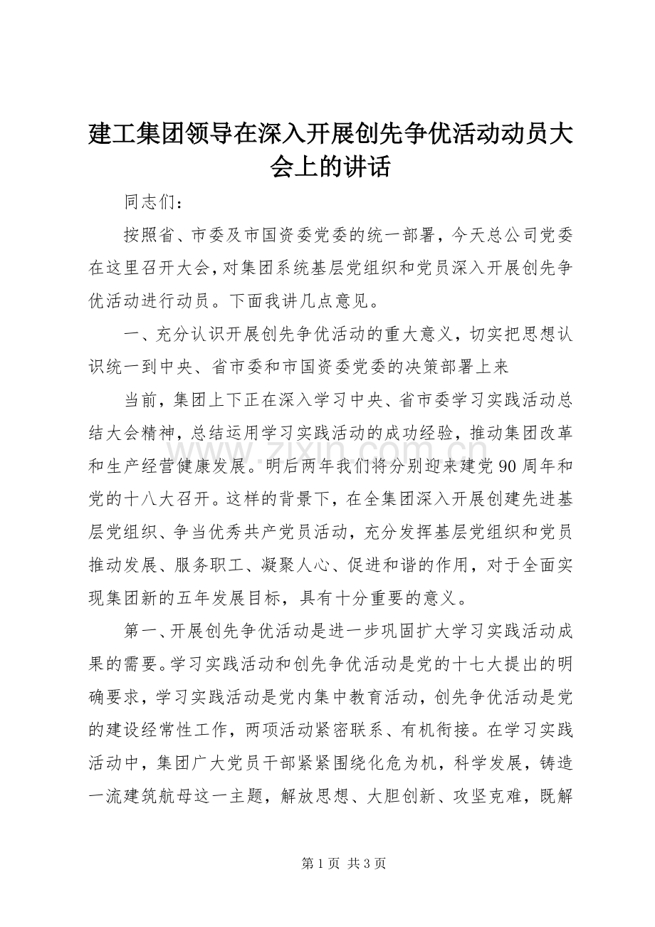 建工集团领导在深入开展创先争优活动动员大会上的讲话发言.docx_第1页