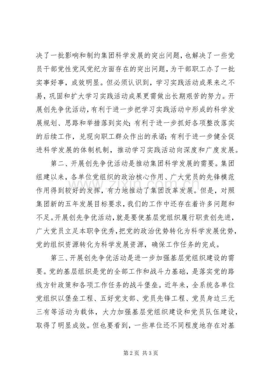 建工集团领导在深入开展创先争优活动动员大会上的讲话发言.docx_第2页