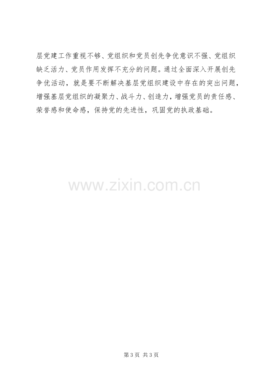 建工集团领导在深入开展创先争优活动动员大会上的讲话发言.docx_第3页