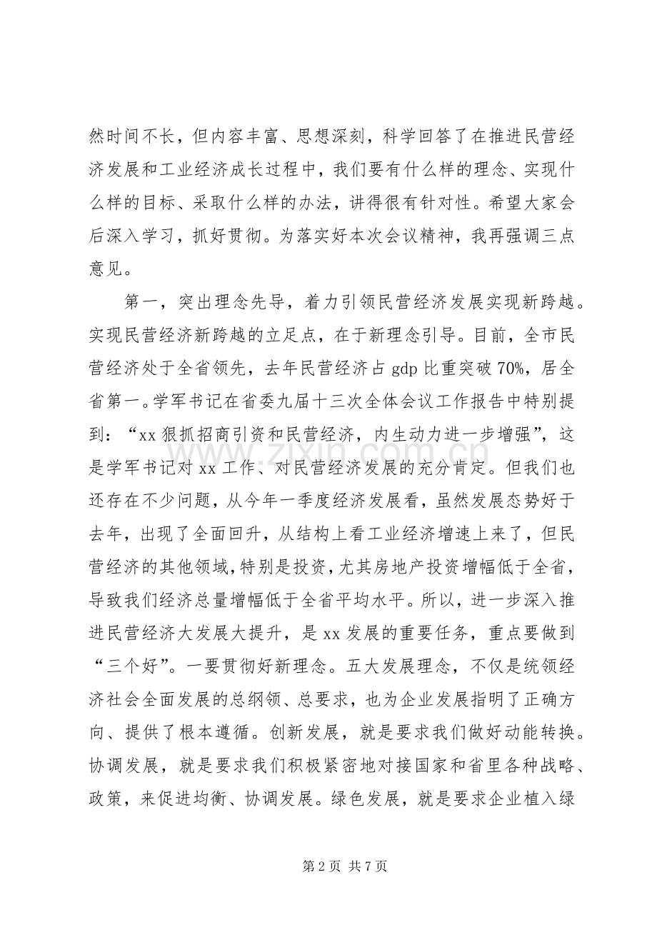 全市民营经济暨工业发展推进大会的讲话发言稿.docx_第2页