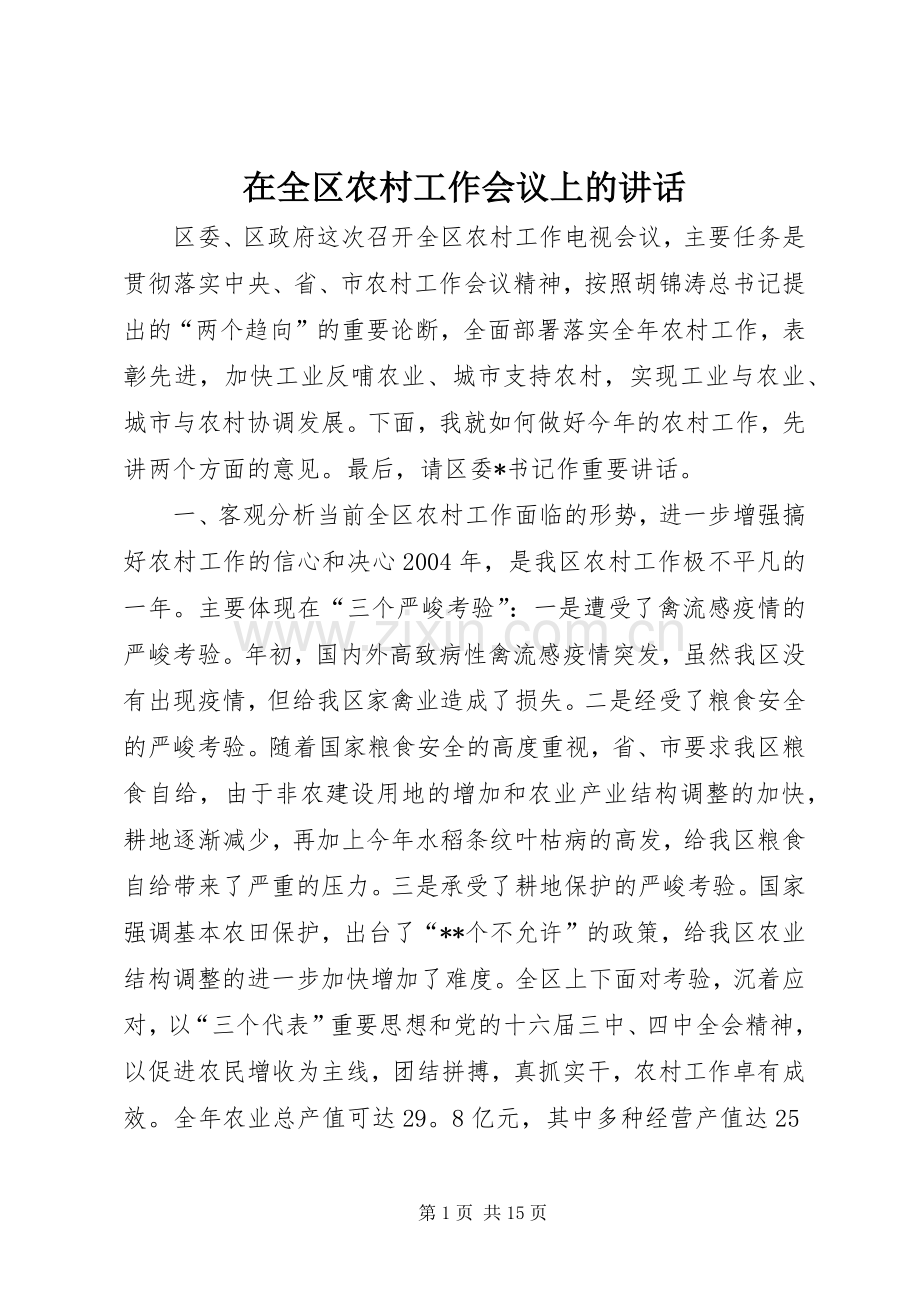 在全区农村工作会议上的讲话发言_1.docx_第1页