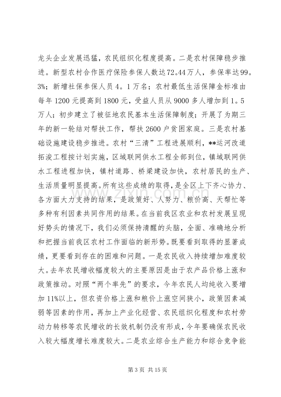 在全区农村工作会议上的讲话发言_1.docx_第3页