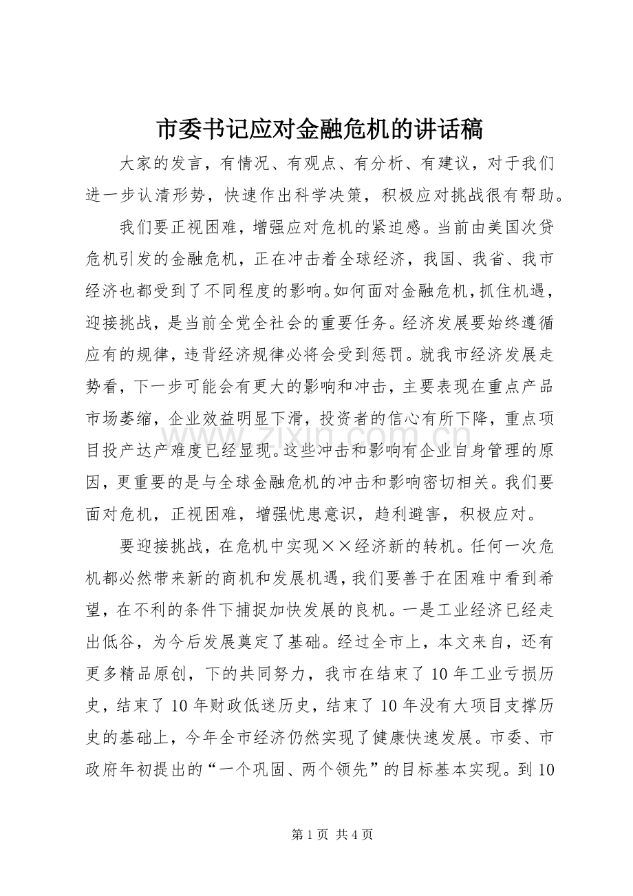 市委书记应对金融危机的讲话发言稿.docx_第1页