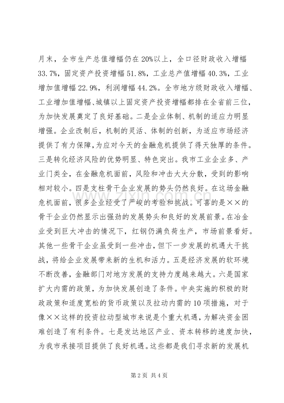 市委书记应对金融危机的讲话发言稿.docx_第2页