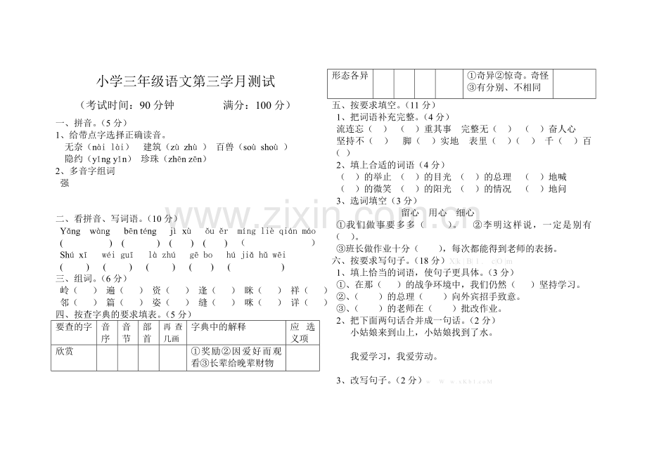 2013秋S版小学三年级语文第三学月测试题.doc_第1页