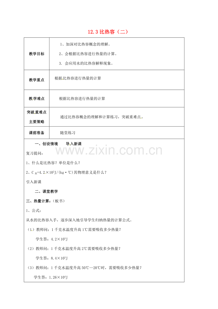 江苏省宿迁市泗洪县九年级物理上册 12.3 比热容教案2 （新版）苏科版-（新版）苏科版初中九年级上册物理教案.doc_第1页