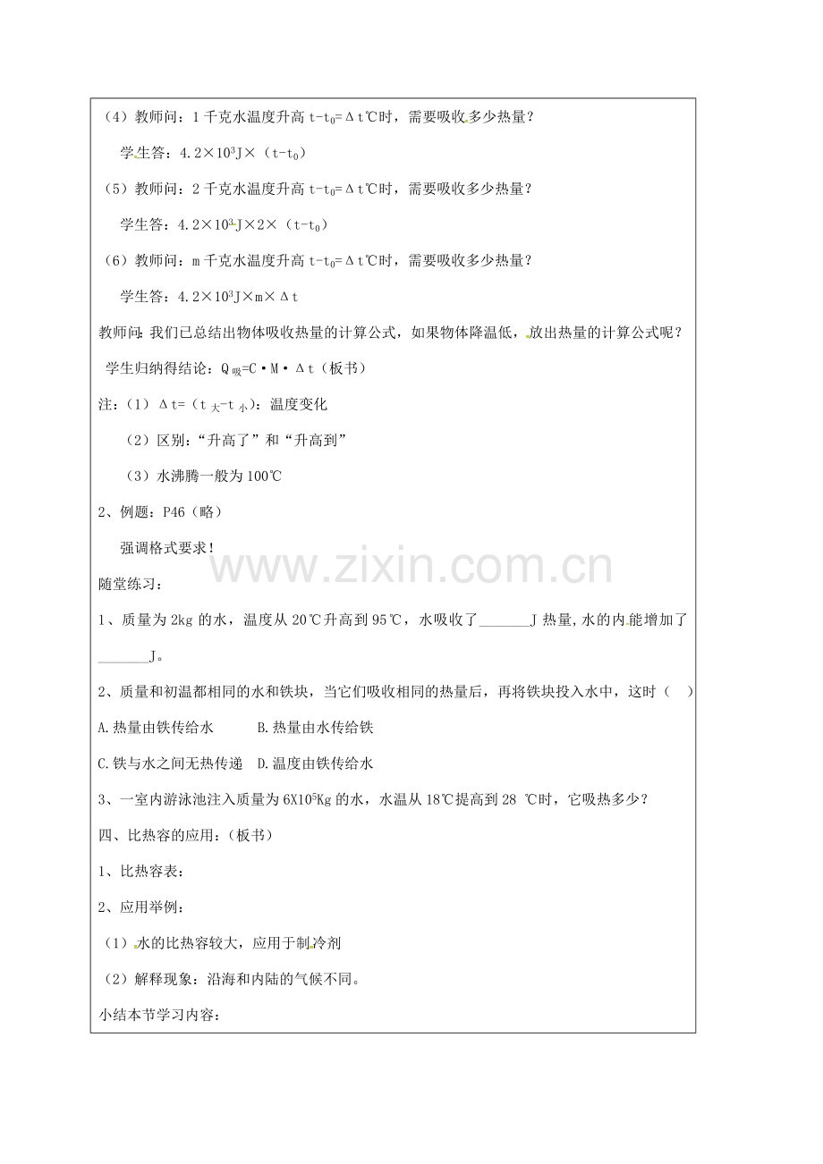 江苏省宿迁市泗洪县九年级物理上册 12.3 比热容教案2 （新版）苏科版-（新版）苏科版初中九年级上册物理教案.doc_第2页