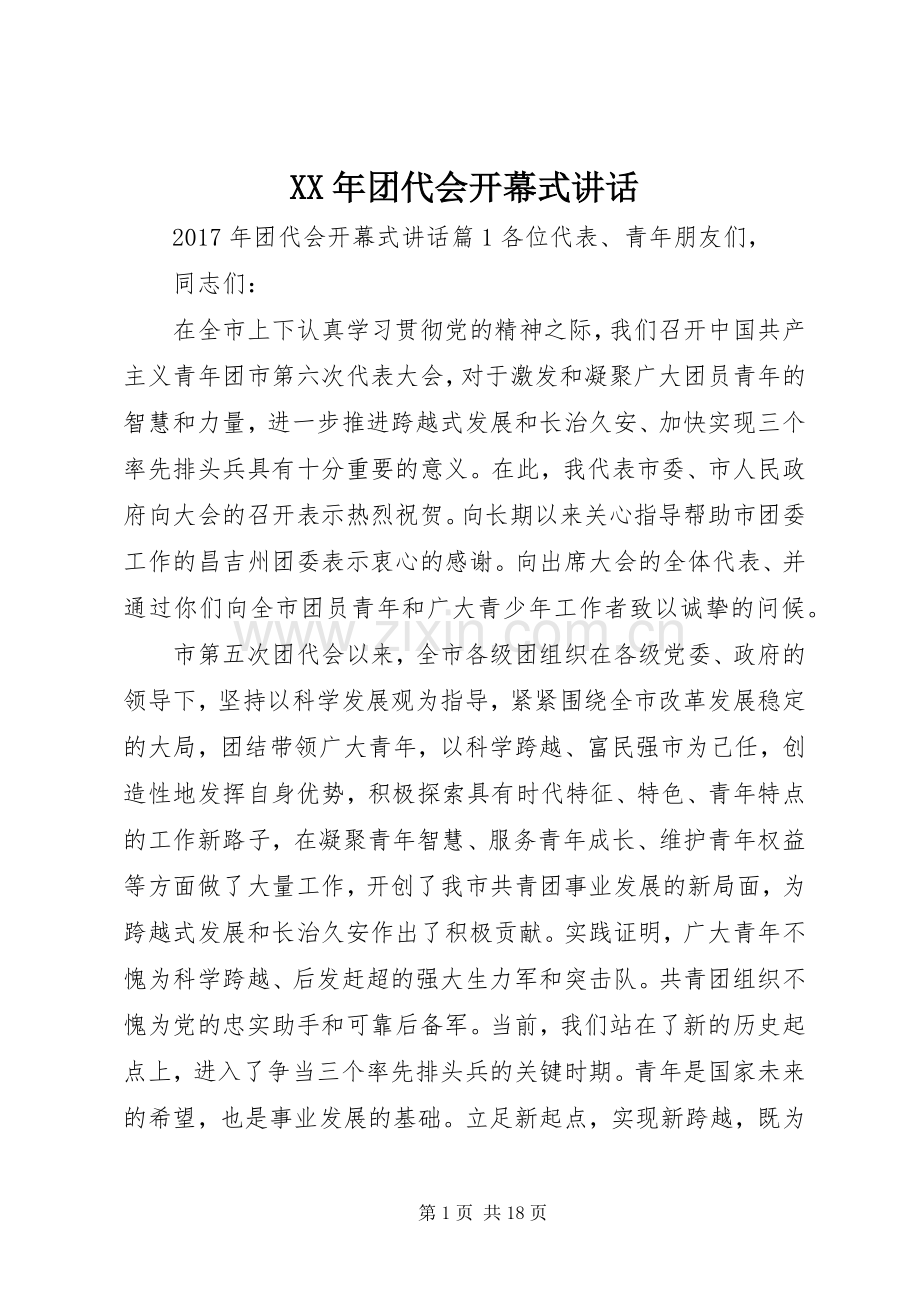 XX年团代会开幕式讲话发言.docx_第1页