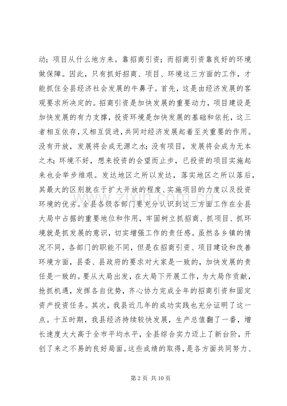 在全县招商引资暨“环境立县诚信扶风”推进年动员大会上的讲话发言.docx_第2页