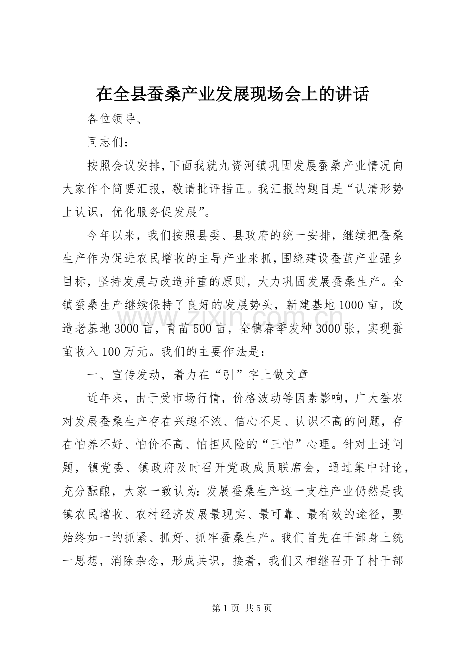 在全县蚕桑产业发展现场会上的讲话发言.docx_第1页