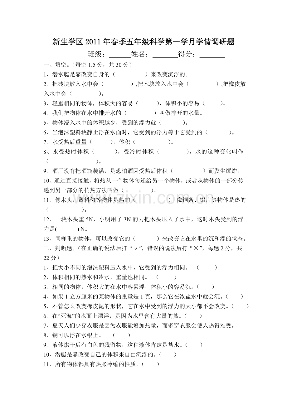 2011年春季第一学月五年级科学定时作业.doc_第1页