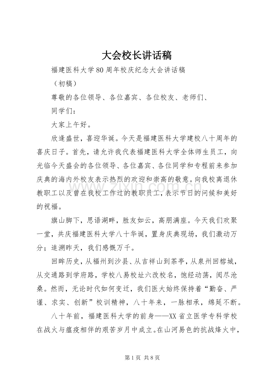 大会校长讲话发言稿.docx_第1页