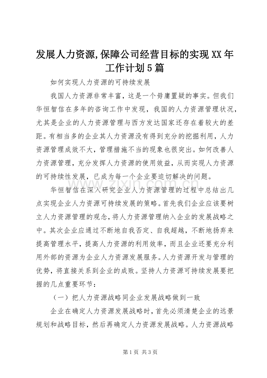 发展人力资源,保障公司经营目标的实现XX年工作计划5篇.docx_第1页