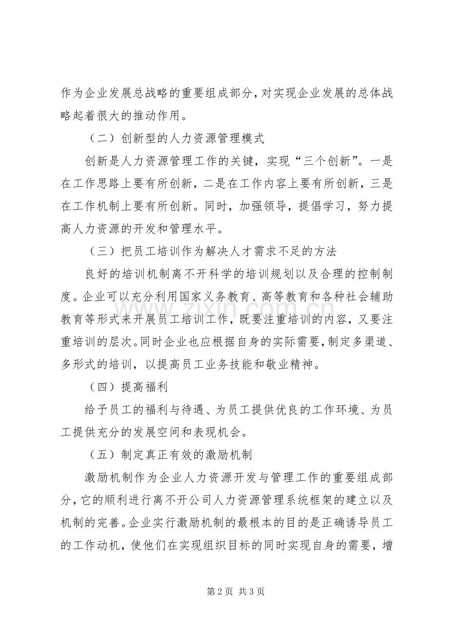 发展人力资源,保障公司经营目标的实现XX年工作计划5篇.docx_第2页