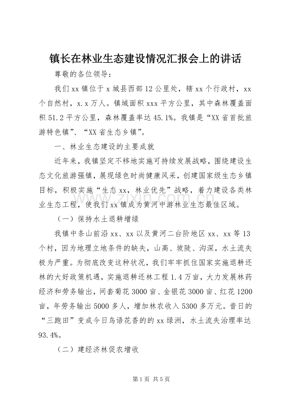 镇长在林业生态建设情况汇报会上的讲话发言.docx_第1页