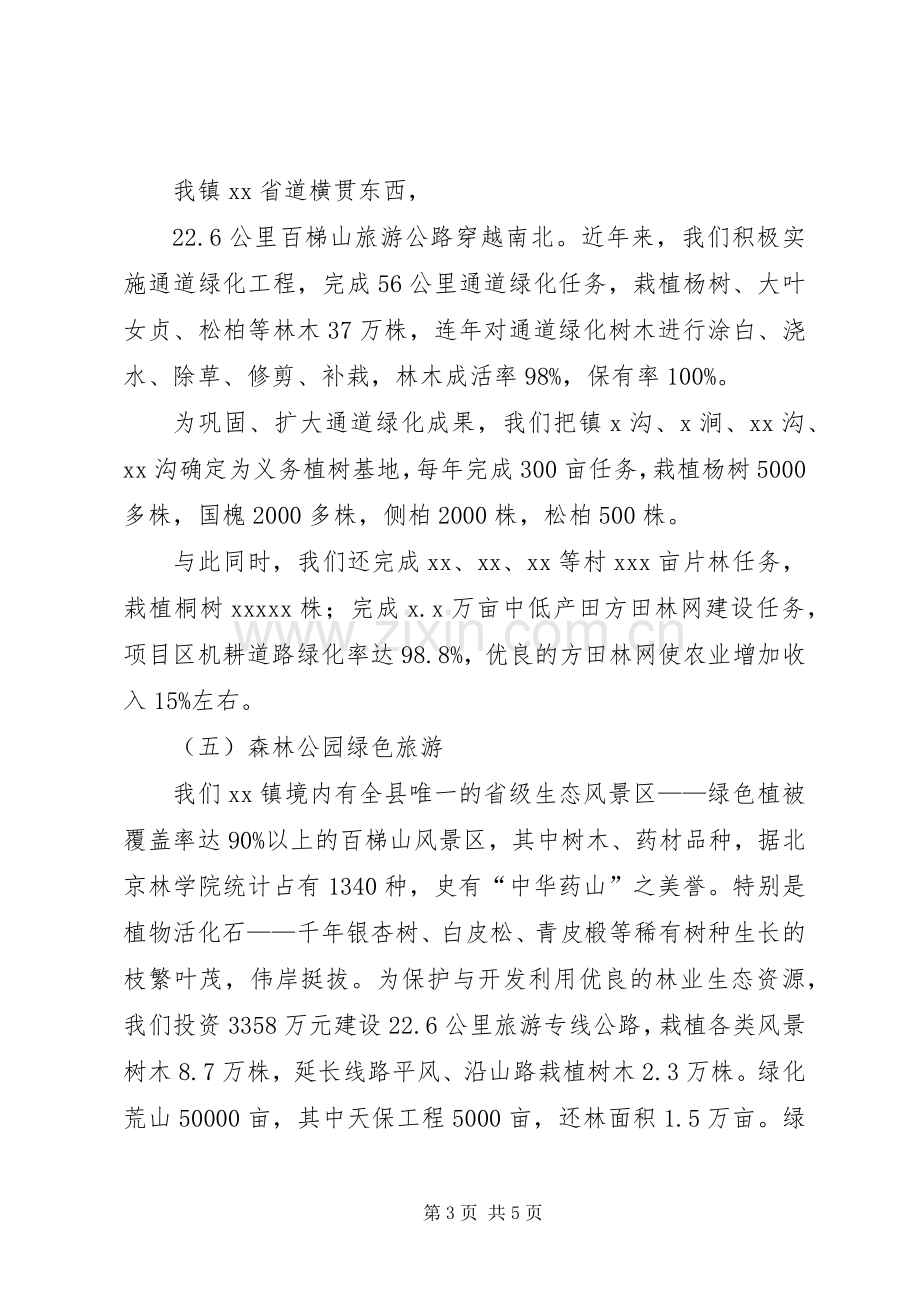 镇长在林业生态建设情况汇报会上的讲话发言.docx_第3页