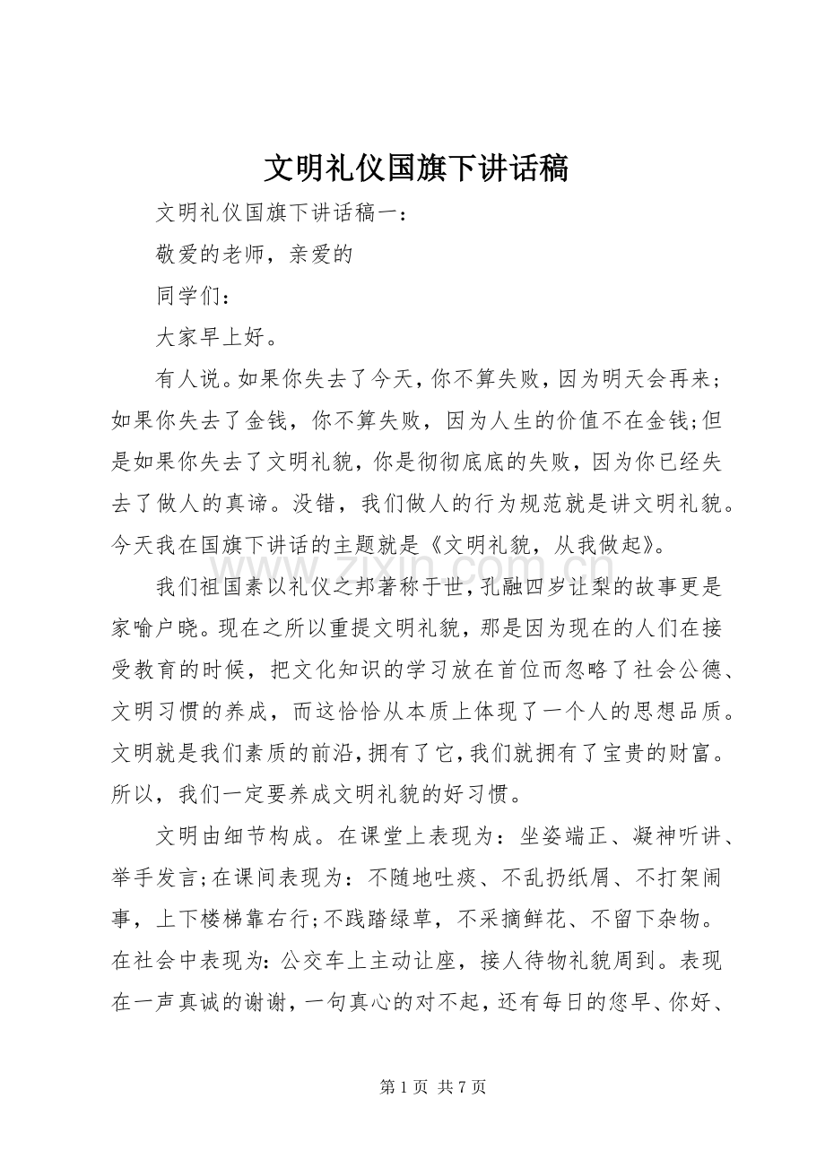 文明礼仪国旗下讲话发言稿.docx_第1页