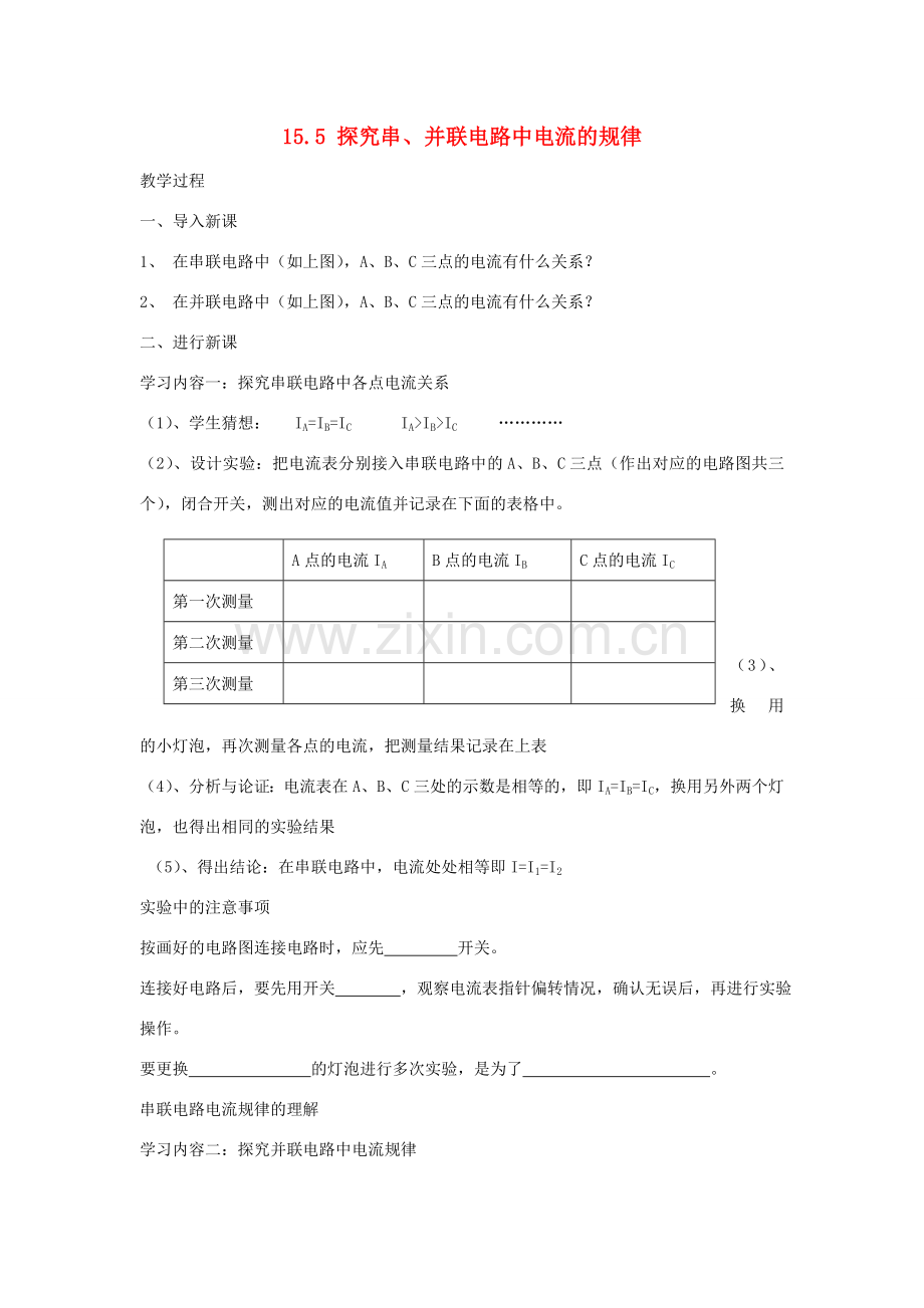 九年级物理全册 15.5 探究串、并联电路中电流的规律教案 （新版）新人教版-（新版）新人教版初中九年级全册物理教案.doc_第1页