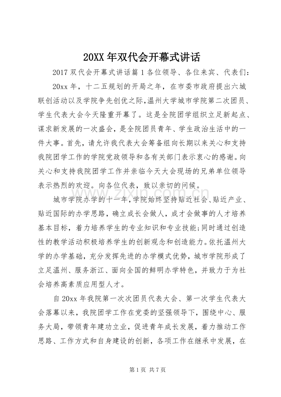 20XX年双代会开幕式讲话发言.docx_第1页