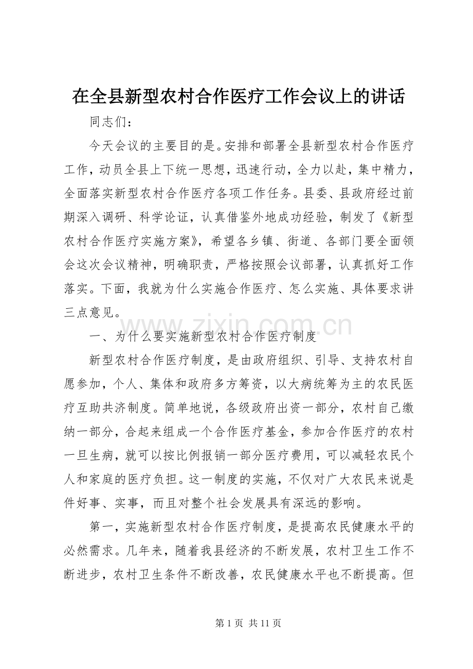 在全县新型农村合作医疗工作会议上的讲话发言.docx_第1页