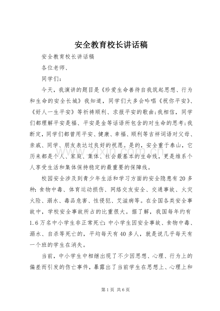 安全教育校长讲话发言稿.docx_第1页