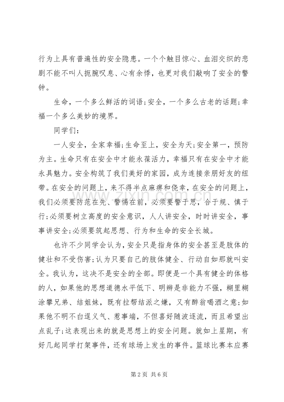 安全教育校长讲话发言稿.docx_第2页